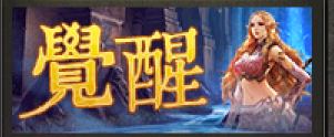 覺醒對話圖片 論壇用.png